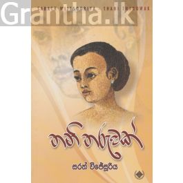 තනි තරුවක්