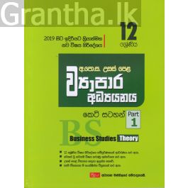 උසස් පෙළ ව්යාපාර අධ්යයනය - කෙටි සටහන්(12 ශ්රේණිය) Part 1