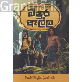 මීපුර ඇල්ල