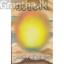 බව තරණය