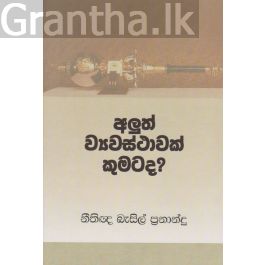 අලුත් ව්යවස්ථාවක් කුමටද