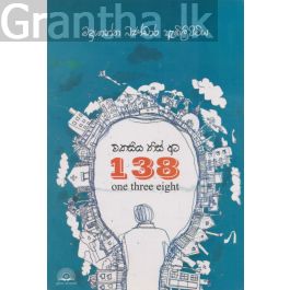 එකසිය තිස් අට