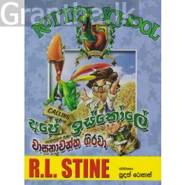 අපේ ඉස්කෝලේ වාසනාවන්ත ගිරවා