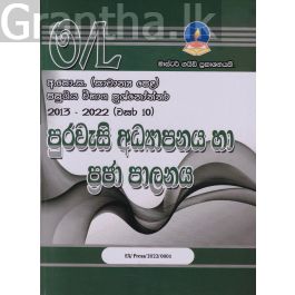 පුරවැසි අධ්යාපනය හා ප්රජා පාලනය - සාමාන්ය පෙළ පසුගිය විභාග ප්රශ්නෝත්තර