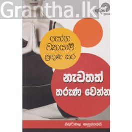 යෝග ව්යායාම් ප්රගුණ කර නැවතත් තරුණ වෙන්න