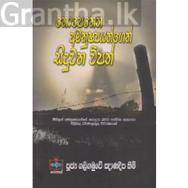 නොපෙනෙන අමනුෂ්යයන්ගෙන් සිදුවන විපත්