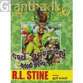 අපේ ඉස්කෝලේ කුරුළු යුද්දය