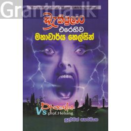ඩ්රැකියුලාට එරෙහිව මහාචාර්ය හෙල්සින්