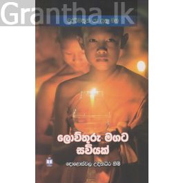 ලොව්තුරු මගට සවියක්