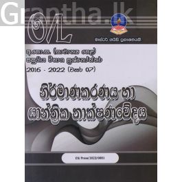 නිර්මාණකරණය හා යාන්ත්රික තාක්ෂණවේදය -සාමාන්ය පෙළ පසුගිය විභාග ප්රශ්නෝත්තර