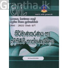 නිර්මාණකරණය හා ඉදිකිරීම් තාක්ෂණවේදය -සාමාන්ය පෙළ පසුගිය විභාග ප්රශ්නෝත්තර