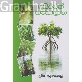 අසිරිමත් කඩොලාන