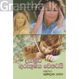 දයාබර ගුරුතුමිය වෙතටයි