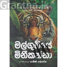 මල්ගුඩියේ මිනීකන්නා