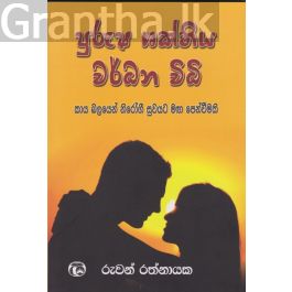 පුරුෂ ශක්තිය වර්ධන විධි