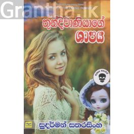 තුන්දිවාණියාගේ ශාපය