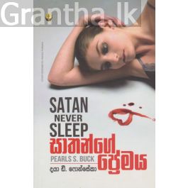 සාතන්ගේ ප්රේමය