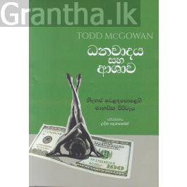 ධනවාදය සහ ආශාව: නිදහස් වෙළඳපොළෙහි මානසික පිරිවැය