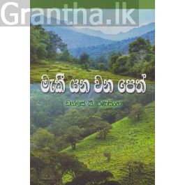 මැකී යන වන පෙත්