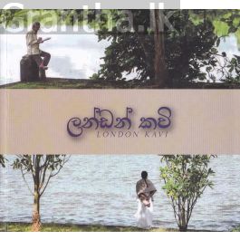 ලන්ඩන් කවි