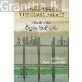 වීදුරු මාළිගාව - සුමිත ප්රකාශන