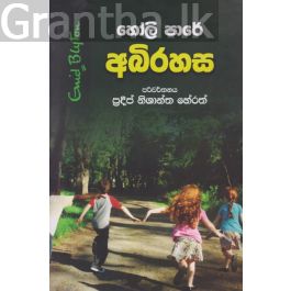 හෝලි පාරේ අබිරහස