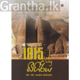 1815න් පසු සීගිරිය