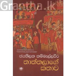 තාත්තලාගේ කතාව