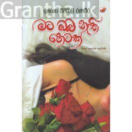 මට ඔබ නැති හෙටක්