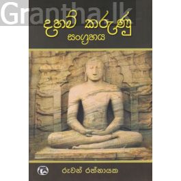 දහම් කරුණු සංග්රහය