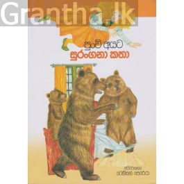 පුංචි අයට සුරංගනා කතා