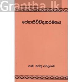 ජ්යොතිර්වවිද්යාරම්භය