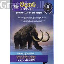 විද්යාව 1 කොටස - 9 වසර
