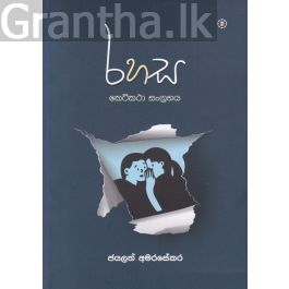 රහස - කෙටිකථා සංග්රහය