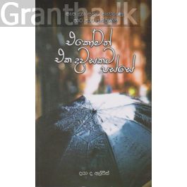 එකෝමත් එක දවසකට පස්සේ