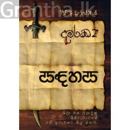 සඳහස (දමරඣ 2)