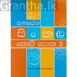 සිංහල කොපි පොත 2