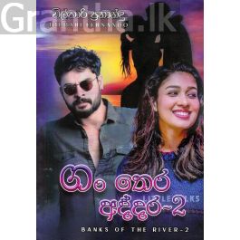 ගං තෙර අද්දර - 2