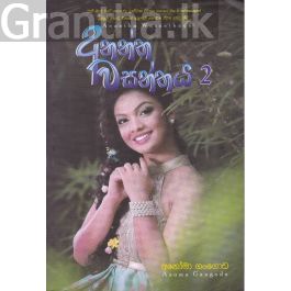 අනන්ත වසන්තය 2