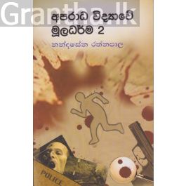 අපරාධ විද්යාවේ මූලධර්ම 2