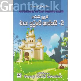 අරුම පුදුම මායා පුටුවේ හාස්කම් - 2