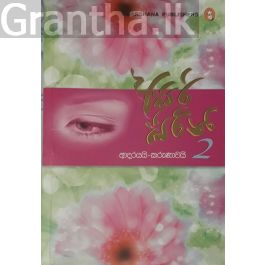 අසිරි සිරිනි 2 - ආදරයයි කරුණාවයි