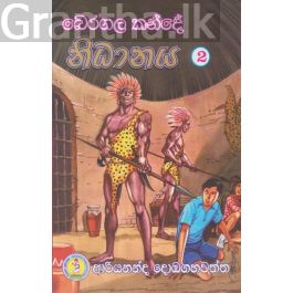 බෙරගල කන්දේ නිධානය 2
