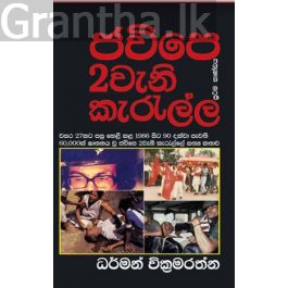 ජවිපෙ 2වැනි කැරැල්ල