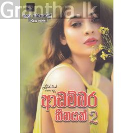 ආඩම්බර හීනයක් 2