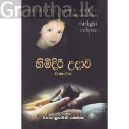 හිමිදිරි උදාව 2