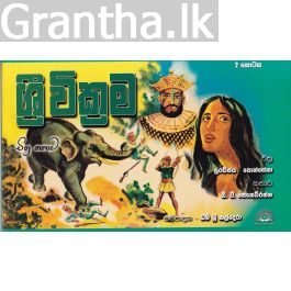 ශ්රී වික්රම 2