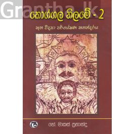 කොග්ගල නිලමේ 2
