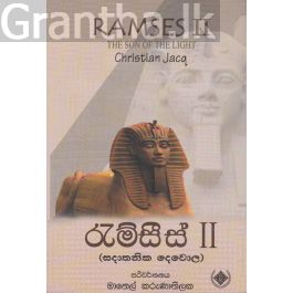 රැම්සීස් 2
