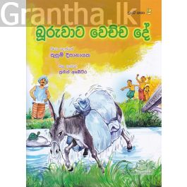 පුංචි කතා 2 - බූරුවාට වෙච්ච දේ